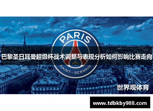 巴黎圣日耳曼超级杯战术调整与表现分析如何影响比赛走向