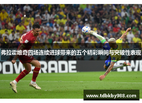 弗拉霍维奇四场连续进球带来的五个精彩瞬间与突破性表现 弗拉霍维奇四场连续进球带来的五个精彩瞬间与突破性表现