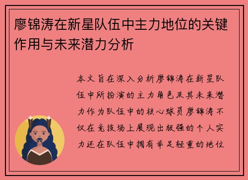 廖锦涛在新星队伍中主力地位的关键作用与未来潜力分析 廖锦涛在新星队伍中主力地位的关键作用与未来潜力分析