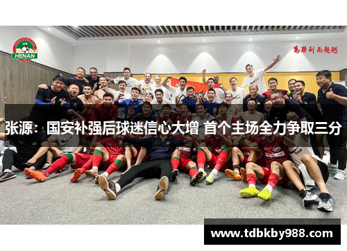 张源：国安补强后球迷信心大增 首个主场全力争取三分