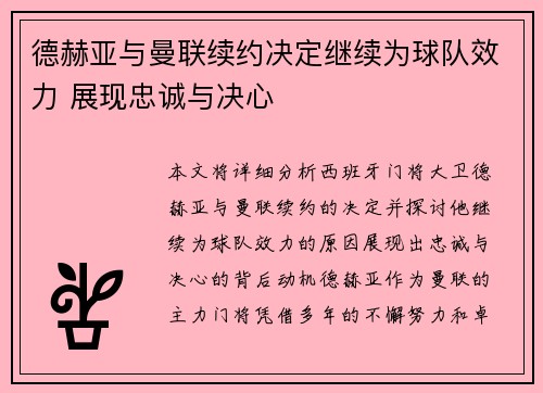 德赫亚与曼联续约决定继续为球队效力 展现忠诚与决心 德赫亚与曼联续约决定继续为球队效力 展现忠诚与决心