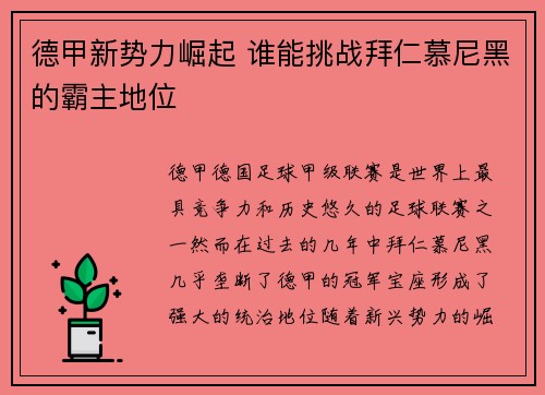 德甲新势力崛起 谁能挑战拜仁慕尼黑的霸主地位 德甲新势力崛起 谁能挑战拜仁慕尼黑的霸主地位