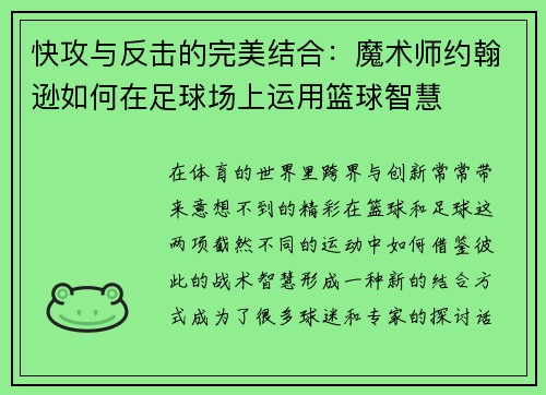 快攻与反击的完美结合:魔术师约翰逊如何在足球场上运用篮球智慧 快攻与反击的完美结合:魔术师约翰逊如何在足球场上运用篮球智慧