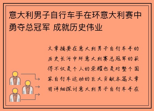 意大利男子自行车手在环意大利赛中勇夺总冠军 成就历史伟业