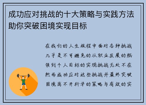 成功应对挑战的十大策略与实践方法助你突破困境实现目标