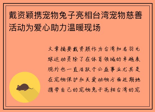 戴资颖携宠物兔子亮相台湾宠物慈善活动为爱心助力温暖现场 戴资颖携宠物兔子亮相台湾宠物慈善活动为爱心助力温暖现场