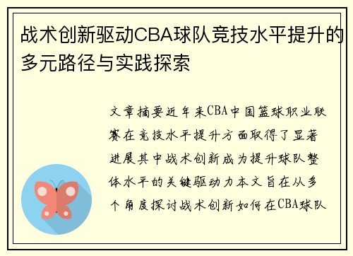 战术创新驱动CBA球队竞技水平提升的多元路径与实践探索 战术创新驱动CBA球队竞技水平提升的多元路径与实践探索