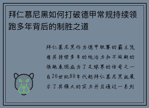拜仁慕尼黑如何打破德甲常规持续领跑多年背后的制胜之道