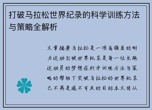 打破马拉松世界纪录的科学训练方法与策略全解析