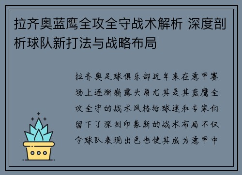 拉齐奥蓝鹰全攻全守战术解析 深度剖析球队新打法与战略布局