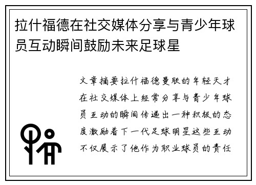 拉什福德在社交媒体分享与青少年球员互动瞬间鼓励未来足球星