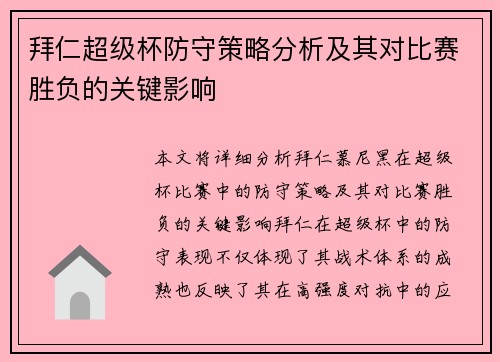 拜仁超级杯防守策略分析及其对比赛胜负的关键影响