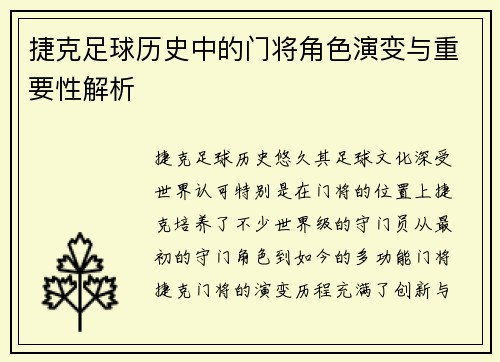 捷克足球历史中的门将角色演变与重要性解析