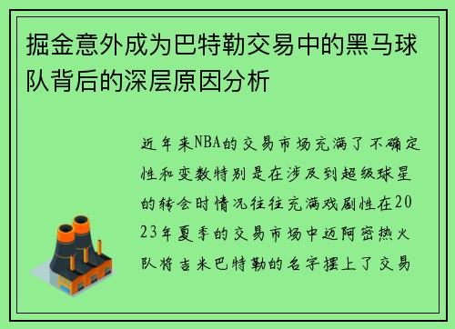 掘金意外成为巴特勒交易中的黑马球队背后的深层原因分析