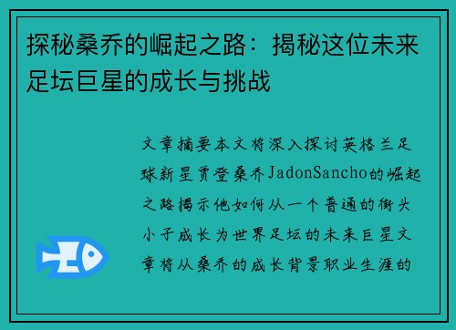 探秘桑乔的崛起之路：揭秘这位未来足坛巨星的成长与挑战