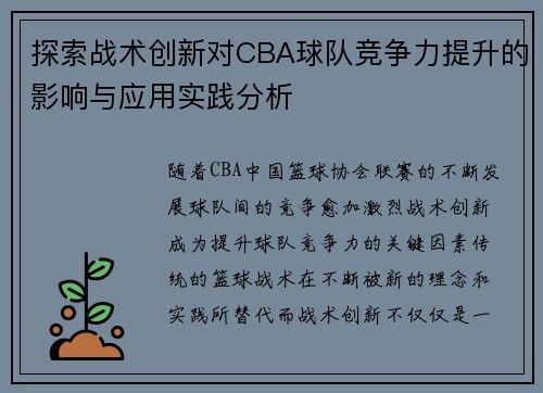 探索战术创新对CBA球队竞争力提升的影响与应用实践分析