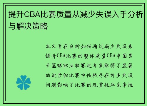 提升CBA比赛质量从减少失误入手分析与解决策略 提升CBA比赛质量从减少失误入手分析与解决策略