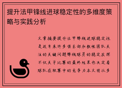 提升法甲锋线进球稳定性的多维度策略与实践分析 提升法甲锋线进球稳定性的多维度策略与实践分析