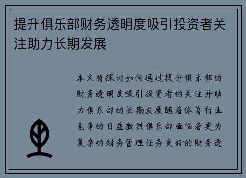 提升俱乐部财务透明度吸引投资者关注助力长期发展