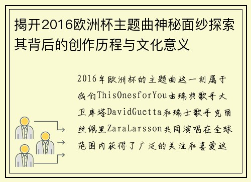 揭开2016欧洲杯主题曲神秘面纱探索其背后的创作历程与文化意义 揭开2016欧洲杯主题曲神秘面纱探索其背后的创作历程与文化意义