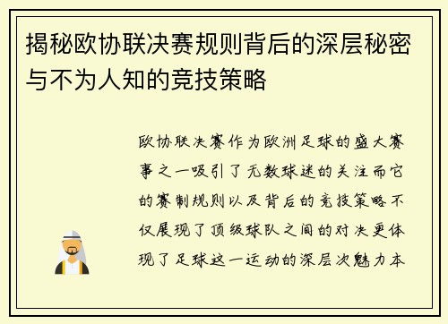 揭秘欧协联决赛规则背后的深层秘密与不为人知的竞技策略 揭秘欧协联决赛规则背后的深层秘密与不为人知的竞技策略