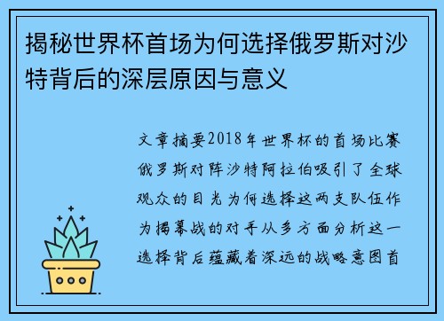 揭秘世界杯首场为何选择俄罗斯对沙特背后的深层原因与意义