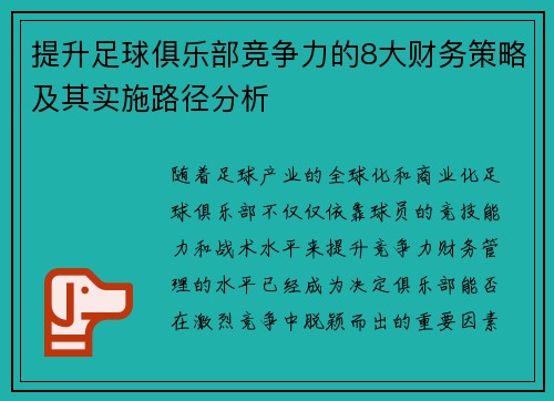 提升足球俱乐部竞争力的8大财务策略及其实施路径分析 提升足球俱乐部竞争力的8大财务策略及其实施路径分析