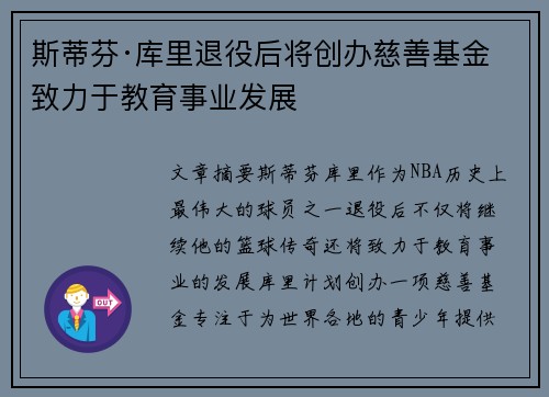 斯蒂芬·库里退役后将创办慈善基金致力于教育事业发展