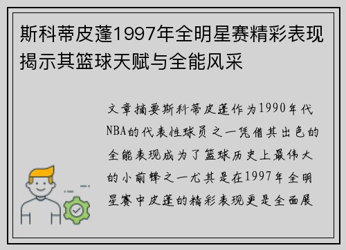 斯科蒂皮蓬1997年全明星赛精彩表现揭示其篮球天赋与全能风采 斯科蒂皮蓬1997年全明星赛精彩表现揭示其篮球天赋与全能风采