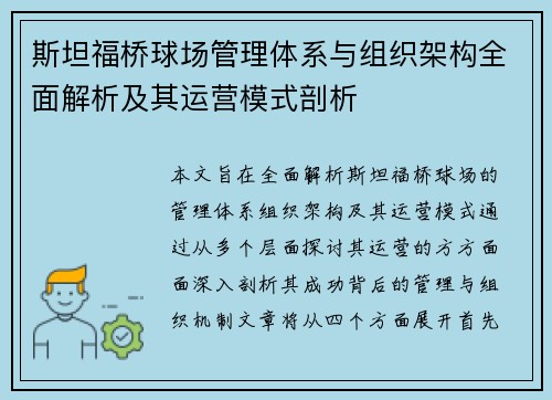 斯坦福桥球场管理体系与组织架构全面解析及其运营模式剖析 斯坦福桥球场管理体系与组织架构全面解析及其运营模式剖析