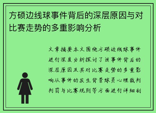 方硕边线球事件背后的深层原因与对比赛走势的多重影响分析 方硕边线球事件背后的深层原因与对比赛走势的多重影响分析
