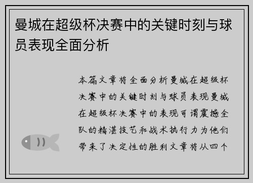 曼城在超级杯决赛中的关键时刻与球员表现全面分析 曼城在超级杯决赛中的关键时刻与球员表现全面分析