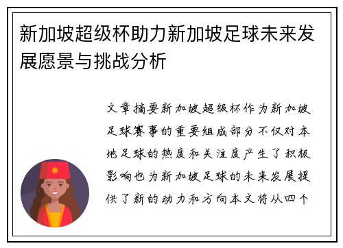 新加坡超级杯助力新加坡足球未来发展愿景与挑战分析