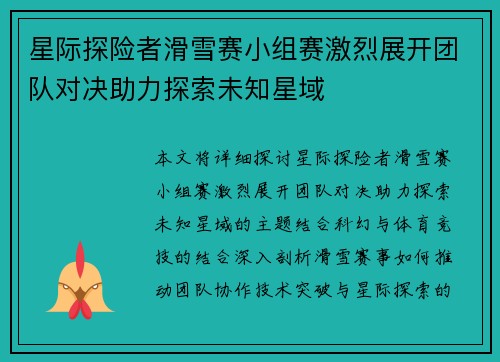 星际探险者滑雪赛小组赛激烈展开团队对决助力探索未知星域 星际探险者滑雪赛小组赛激烈展开团队对决助力探索未知星域