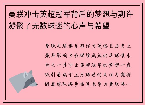 曼联冲击英超冠军背后的梦想与期许凝聚了无数球迷的心声与希望 曼联冲击英超冠军背后的梦想与期许凝聚了无数球迷的心声与希望