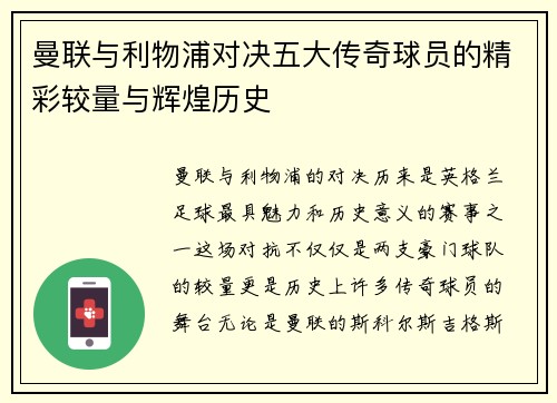 曼联与利物浦对决五大传奇球员的精彩较量与辉煌历史 曼联与利物浦对决五大传奇球员的精彩较量与辉煌历史