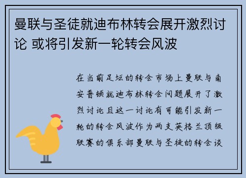 曼联与圣徒就迪布林转会展开激烈讨论 或将引发新一轮转会风波 曼联与圣徒就迪布林转会展开激烈讨论 或将引发新一轮转会风波