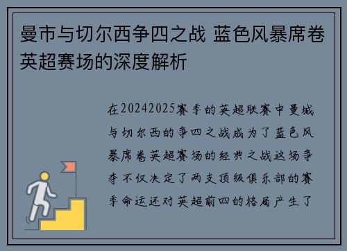 曼市与切尔西争四之战 蓝色风暴席卷英超赛场的深度解析 曼市与切尔西争四之战 蓝色风暴席卷英超赛场的深度解析
