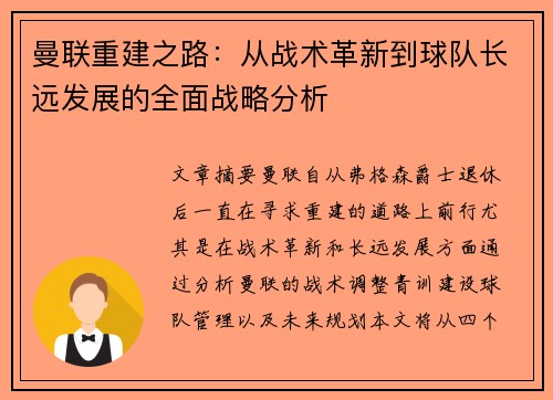 曼联重建之路：从战术革新到球队长远发展的全面战略分析