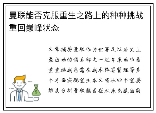 曼联能否克服重生之路上的种种挑战重回巅峰状态 曼联能否克服重生之路上的种种挑战重回巅峰状态