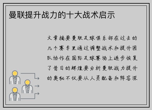 曼联提升战力的十大战术启示 曼联提升战力的十大战术启示