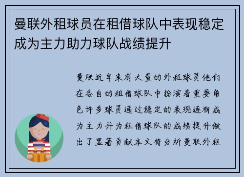 曼联外租球员在租借球队中表现稳定成为主力助力球队战绩提升