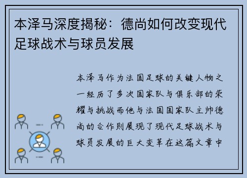 本泽马深度揭秘:德尚如何改变现代足球战术与球员发展 本泽马深度揭秘:德尚如何改变现代足球战术与球员发展