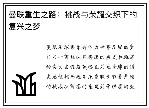 曼联重生之路：挑战与荣耀交织下的复兴之梦