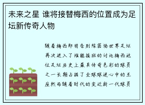 未来之星 谁将接替梅西的位置成为足坛新传奇人物