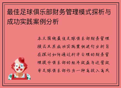最佳足球俱乐部财务管理模式探析与成功实践案例分析 最佳足球俱乐部财务管理模式探析与成功实践案例分析