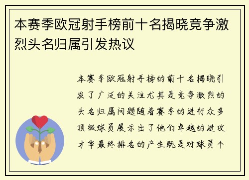本赛季欧冠射手榜前十名揭晓竞争激烈头名归属引发热议