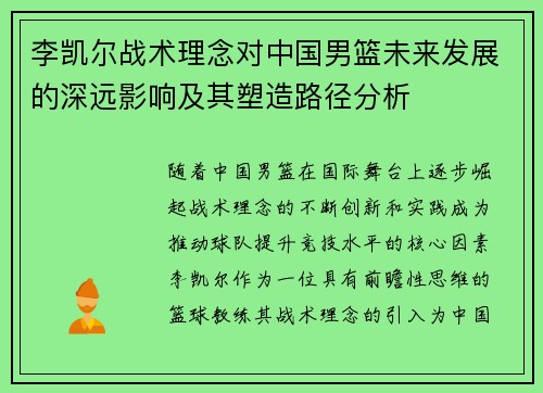 李凯尔战术理念对中国男篮未来发展的深远影响及其塑造路径分析 李凯尔战术理念对中国男篮未来发展的深远影响及其塑造路径分析