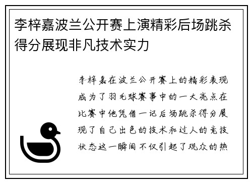 李梓嘉波兰公开赛上演精彩后场跳杀得分展现非凡技术实力 李梓嘉波兰公开赛上演精彩后场跳杀得分展现非凡技术实力