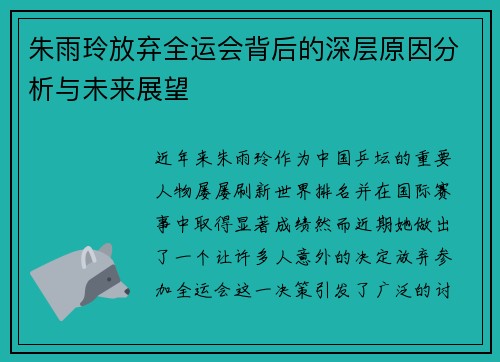 朱雨玲放弃全运会背后的深层原因分析与未来展望